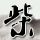 假如爱有天意